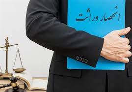 انحصار وراثت