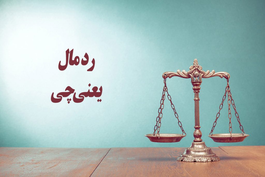 رد مال چیست؟