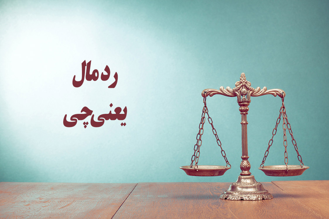 رد مال چیست؟