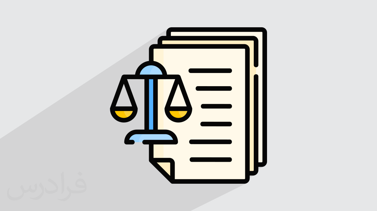 منابع آزمون وکالت اسکودا و کانون وکلا قوه قضاییه راهنمای جامع معرفی و خرید منابع آزمون وکالت