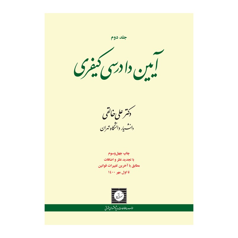 آیین دادرسی کیفری